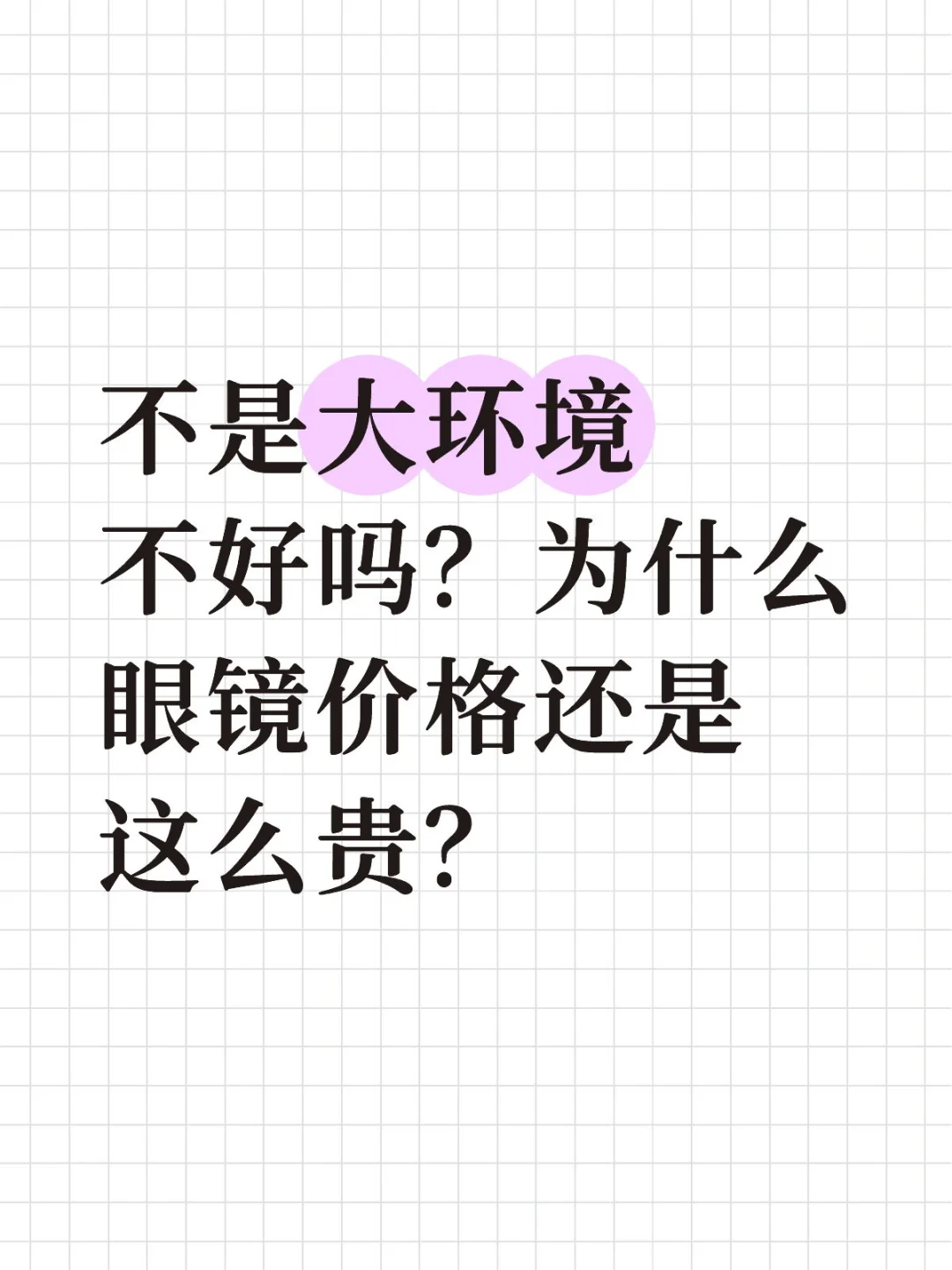 大环境变化是没影响到眼镜行业吗？