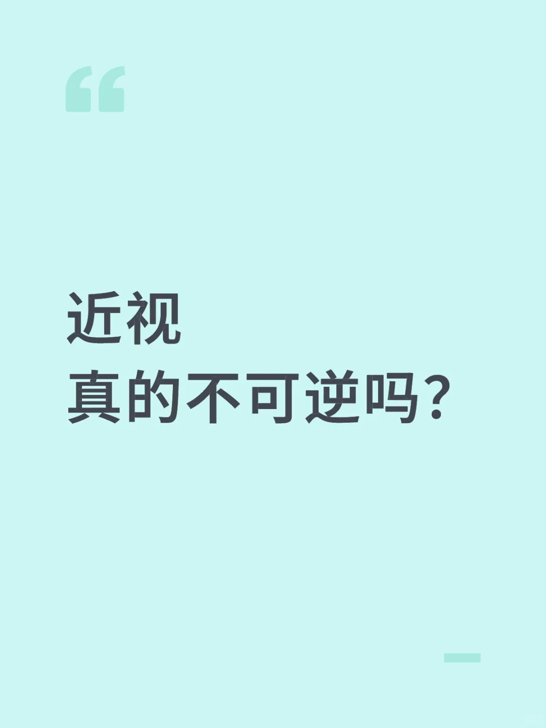 近视真的不可逆吗？近视防控有用吗？