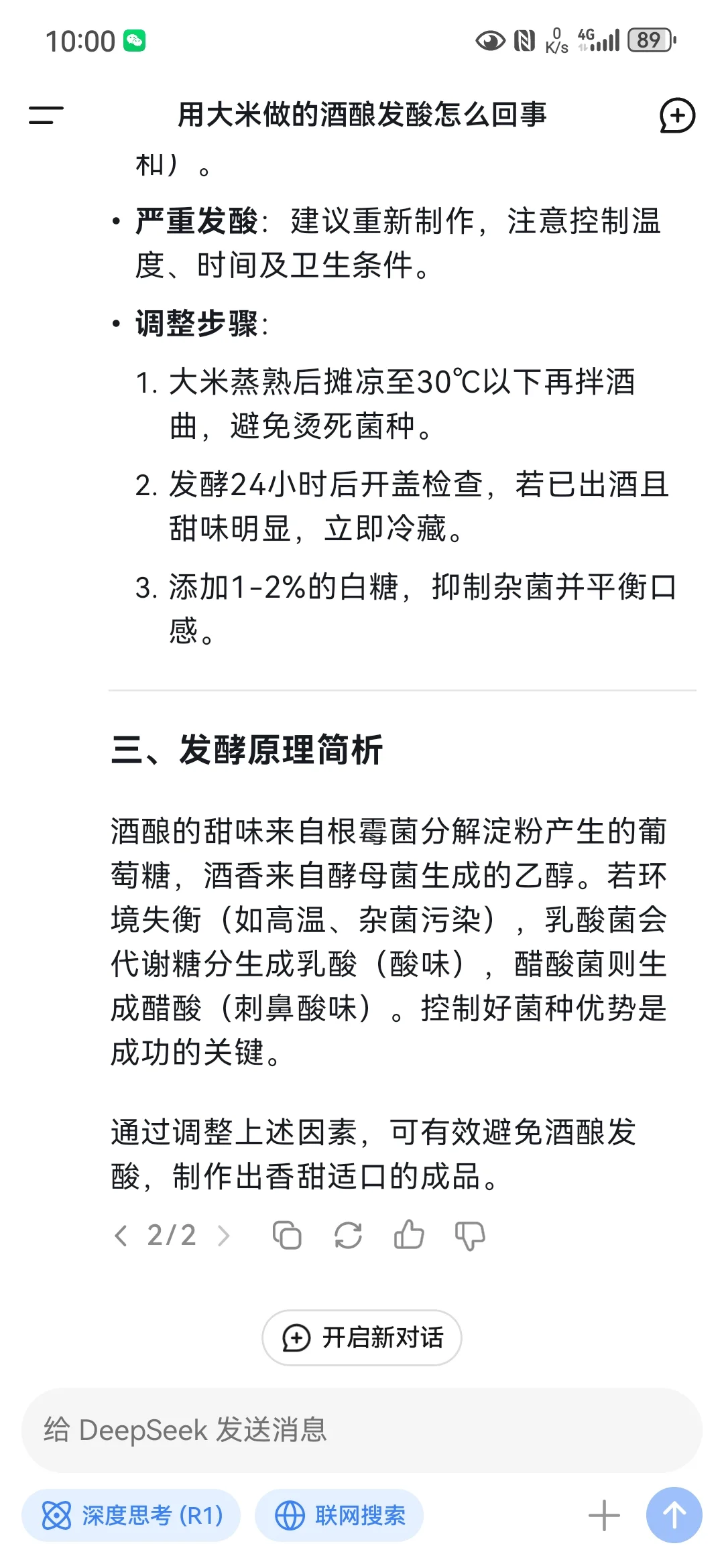 Deepseek回答米酒发酸的原因