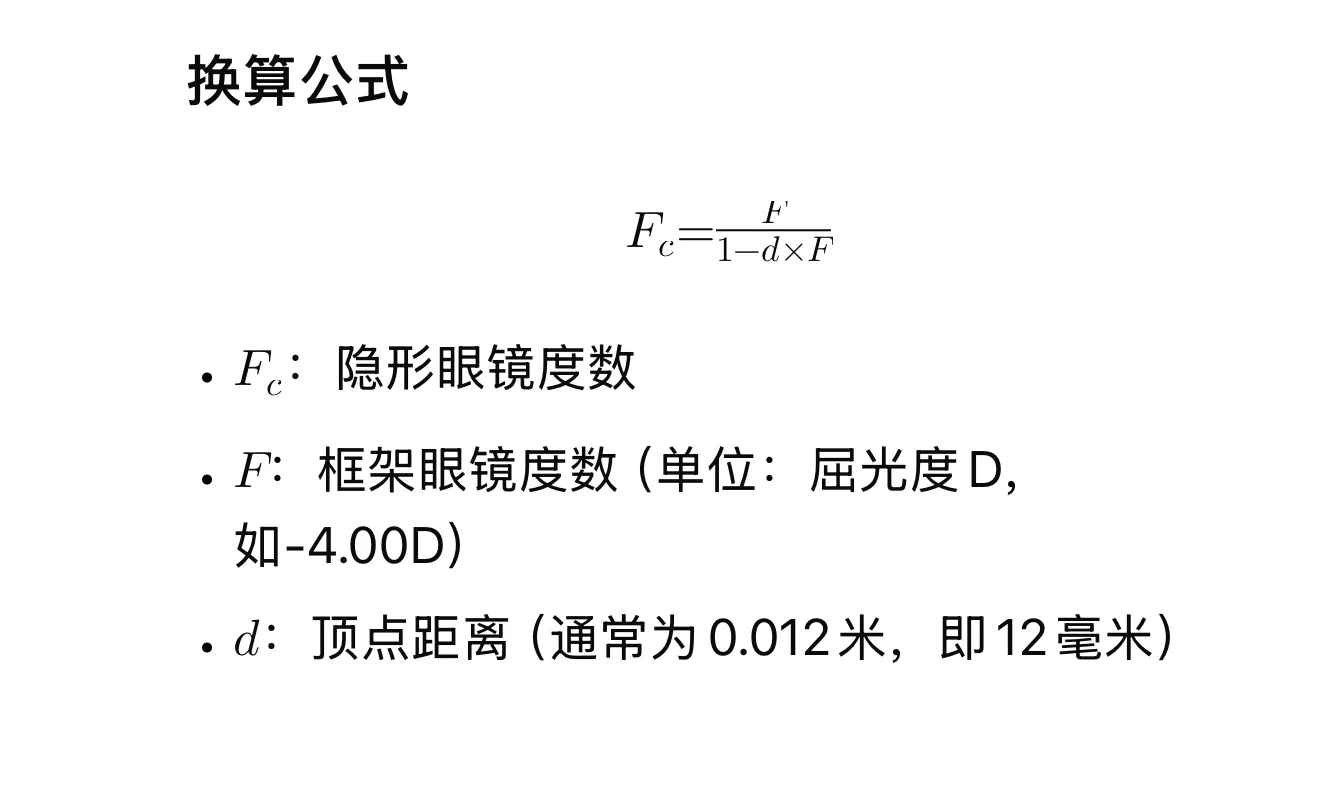 隐形眼镜和框架眼镜换算