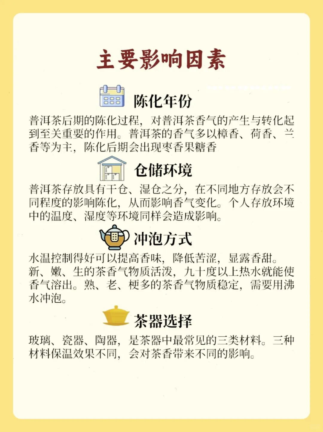 茶知识?普洱熟茶的香型