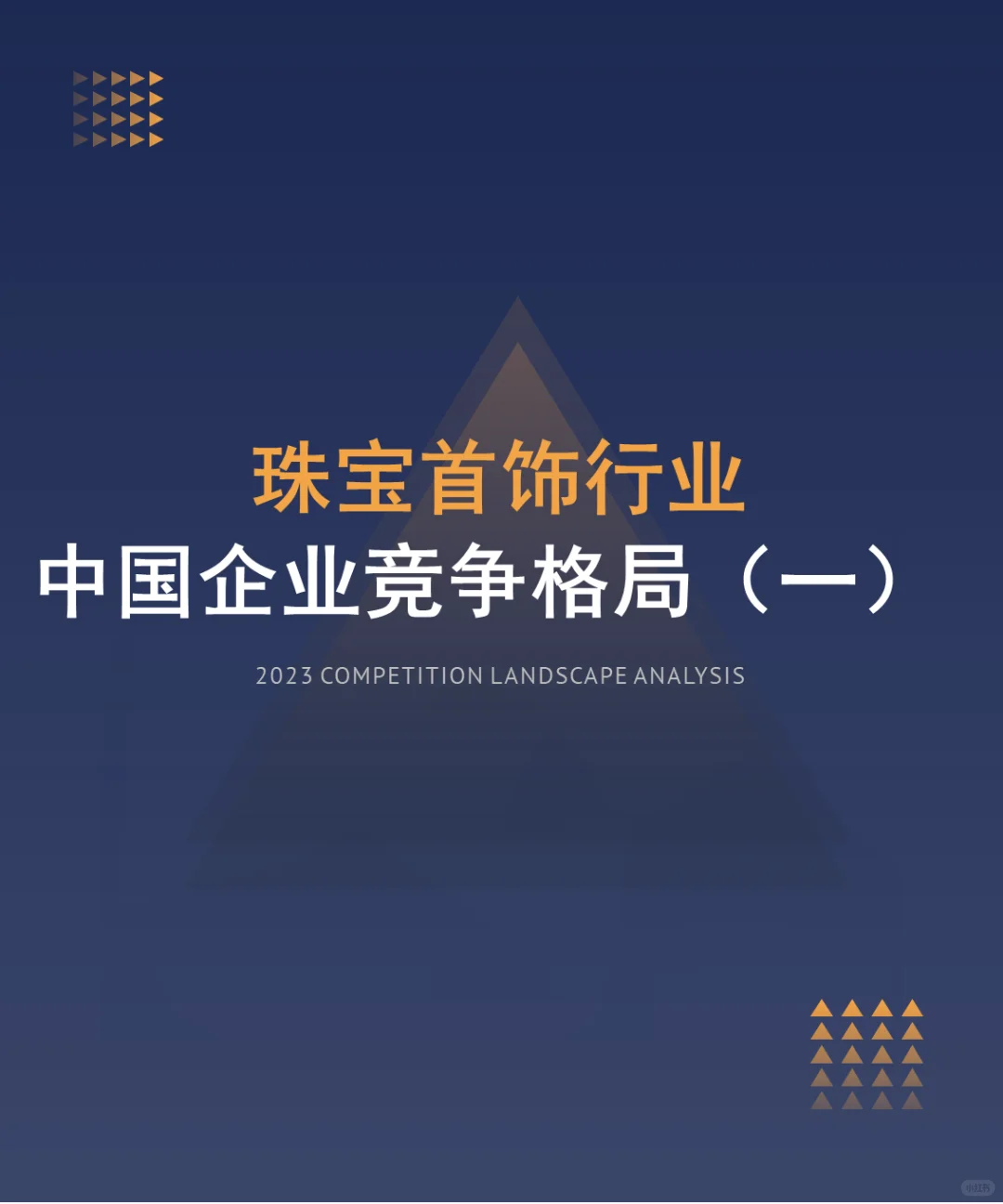 中国珠宝首饰行业企业竞争格局分析一 2024