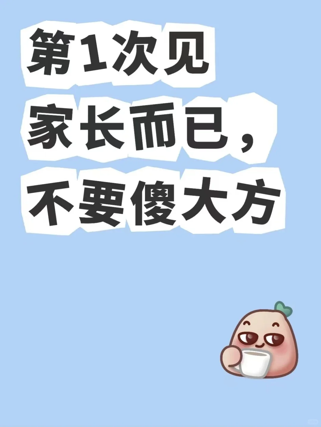 第一次见家长，不要傻大方