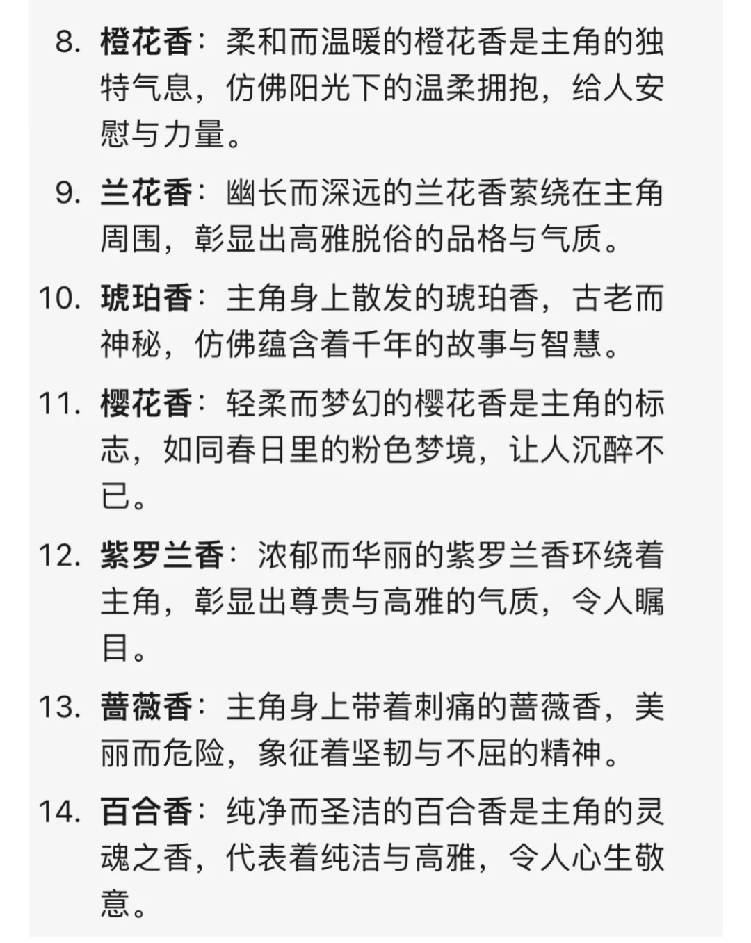 写小说：20种“体香设定”