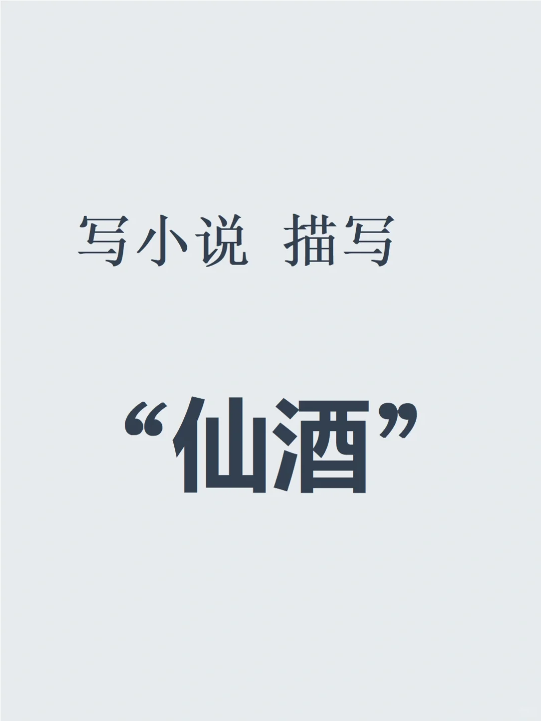 ?写小说｜描写“仙酒”