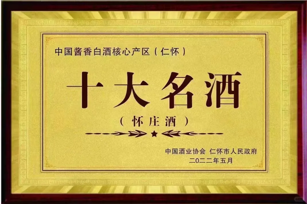 ?酒友速来！邂逅酱香传奇怀庄