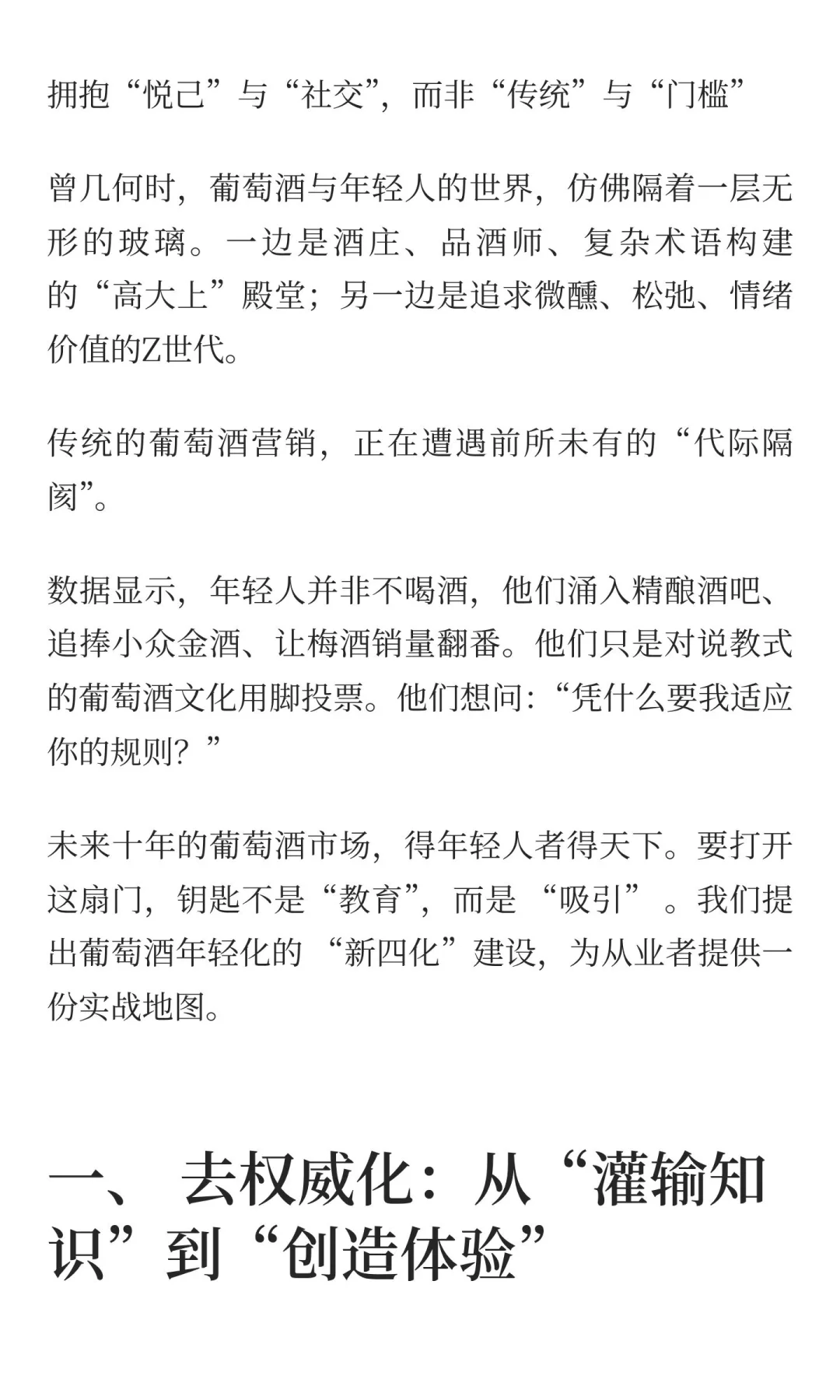 别再教育年轻人了！葡萄酒破局的“新四化”