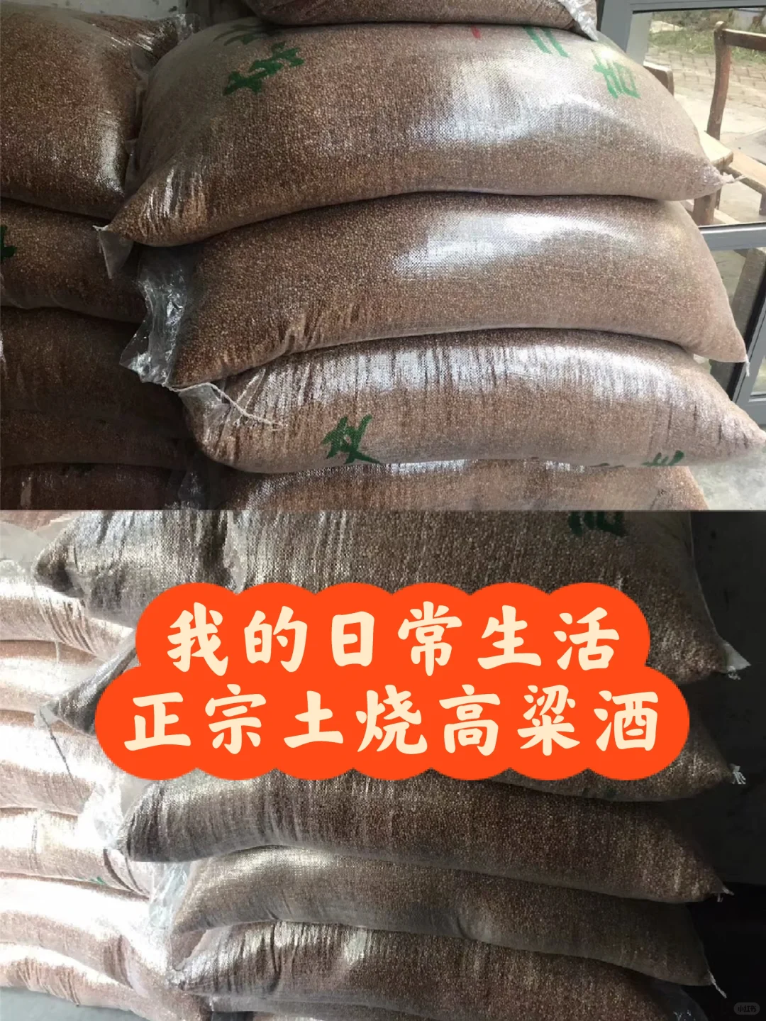 正宗土烧高粱酒，要的私