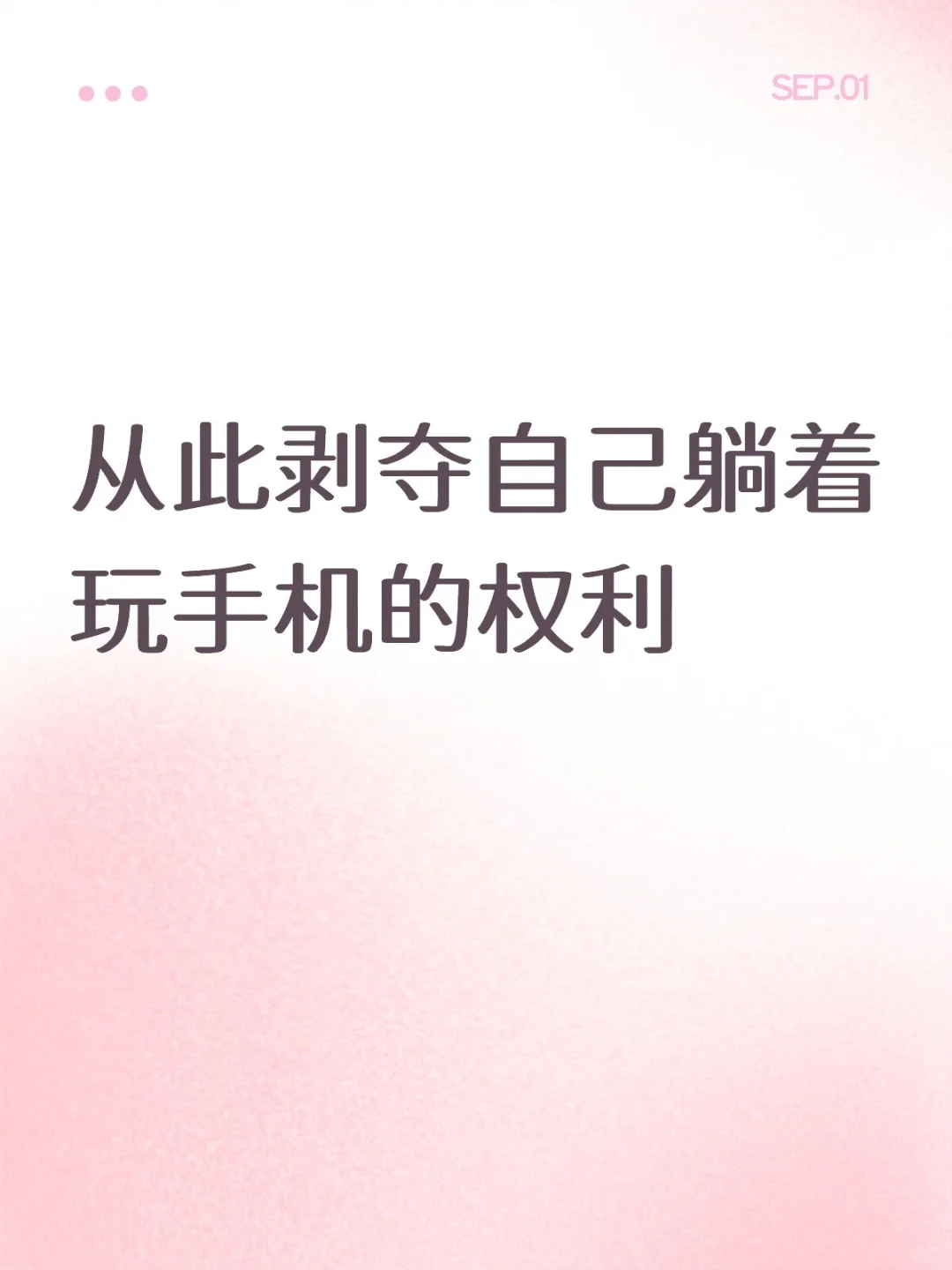 从此剥夺自己躺着玩手机的权利