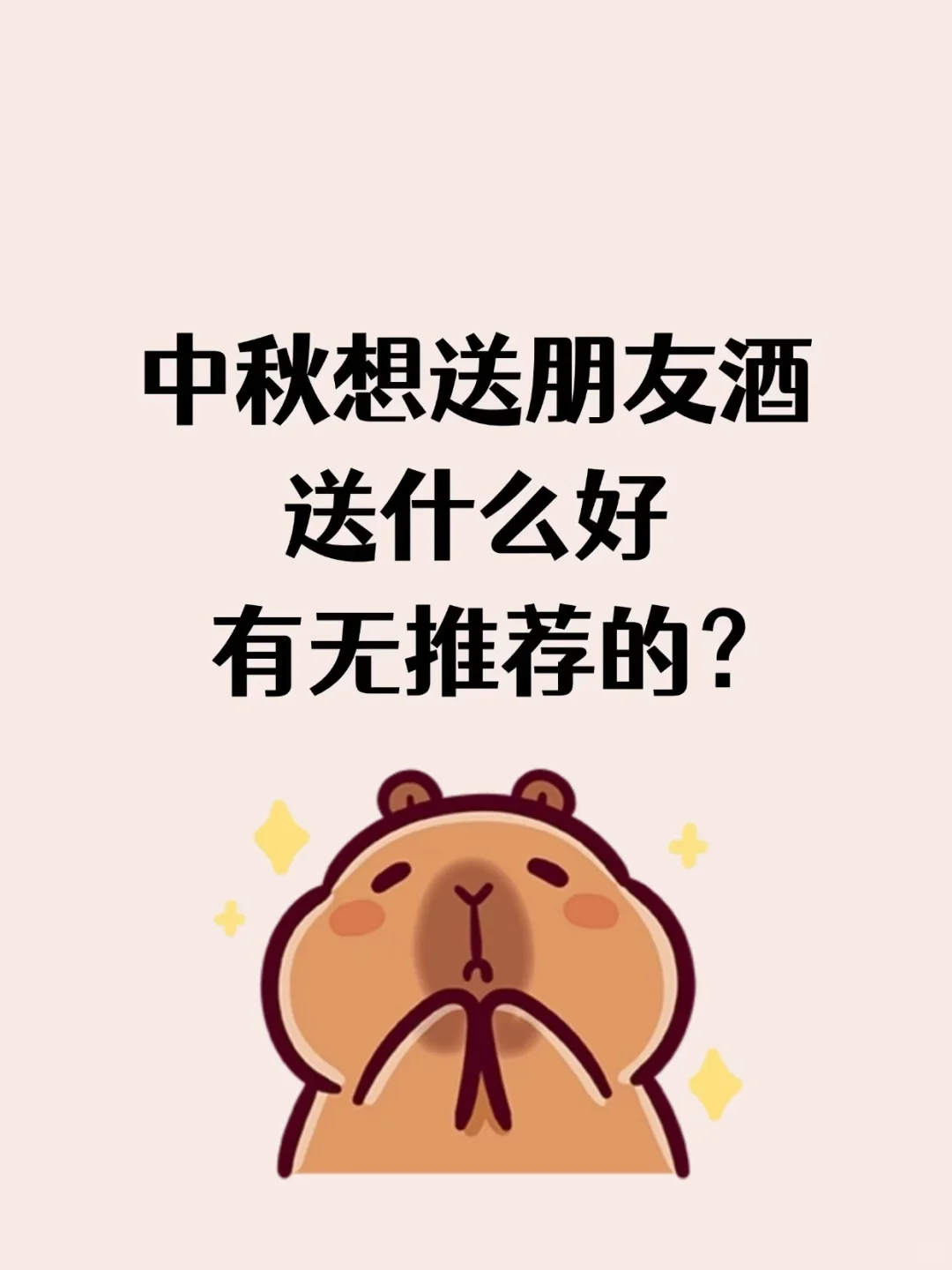 歪歪 中秋节送什么酒好呀！！