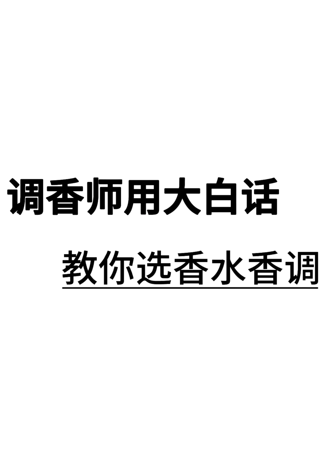买香水很简单，香调大白话攻略来啦