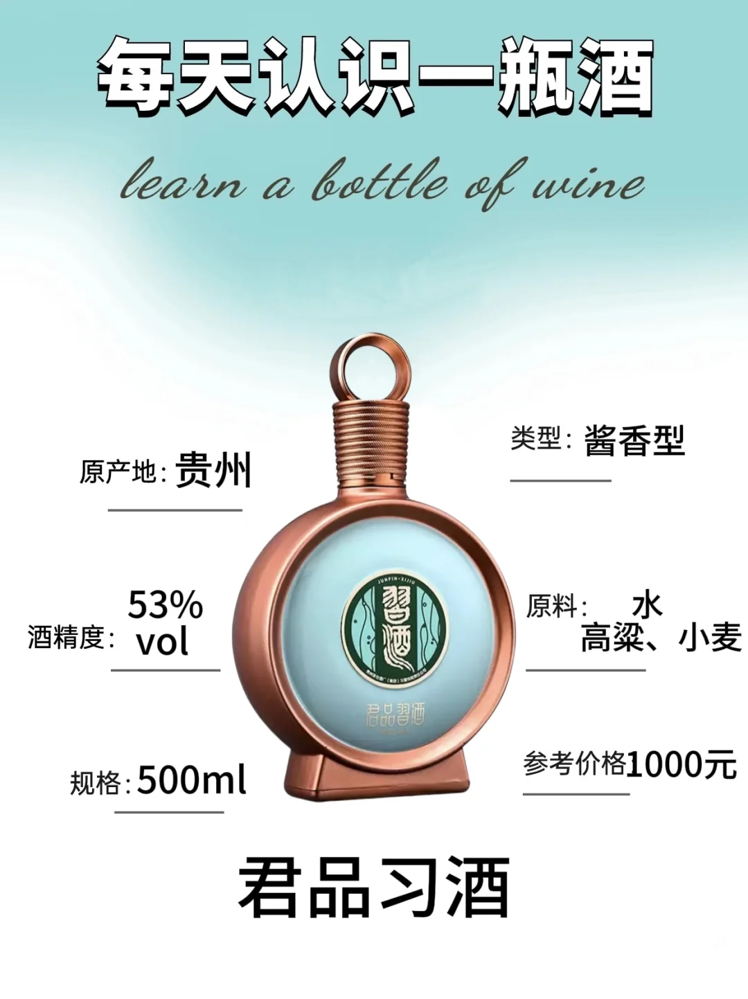 No.11 每天认识一款酒|君品习酒