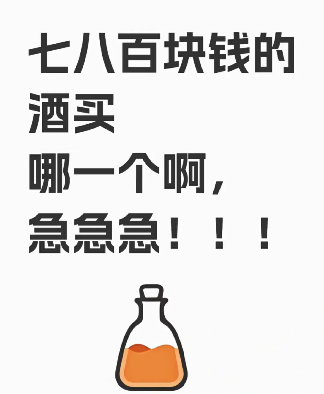 在线求七八百块的白酒！