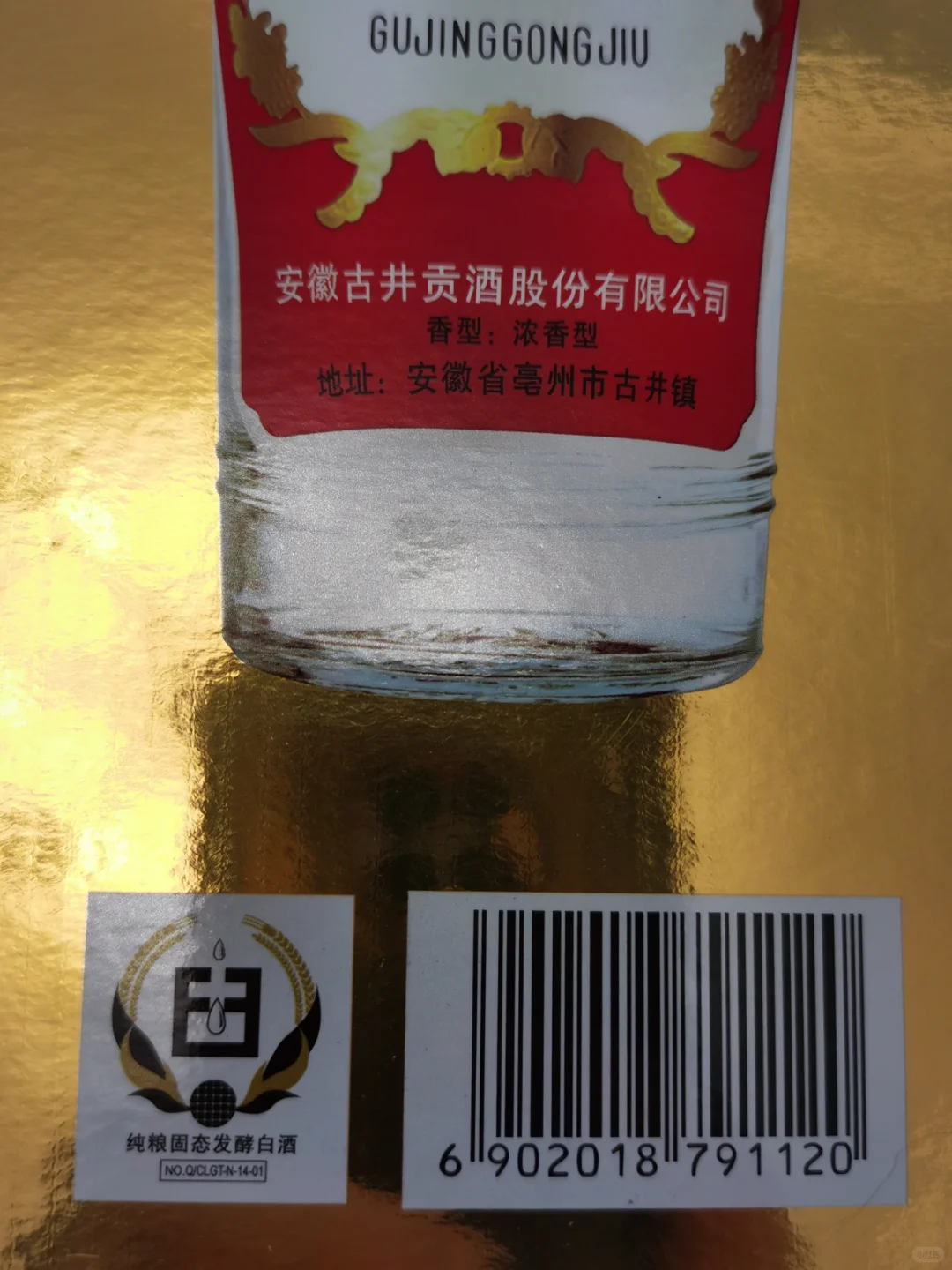 100元内良心好酒:第六代古井贡酒