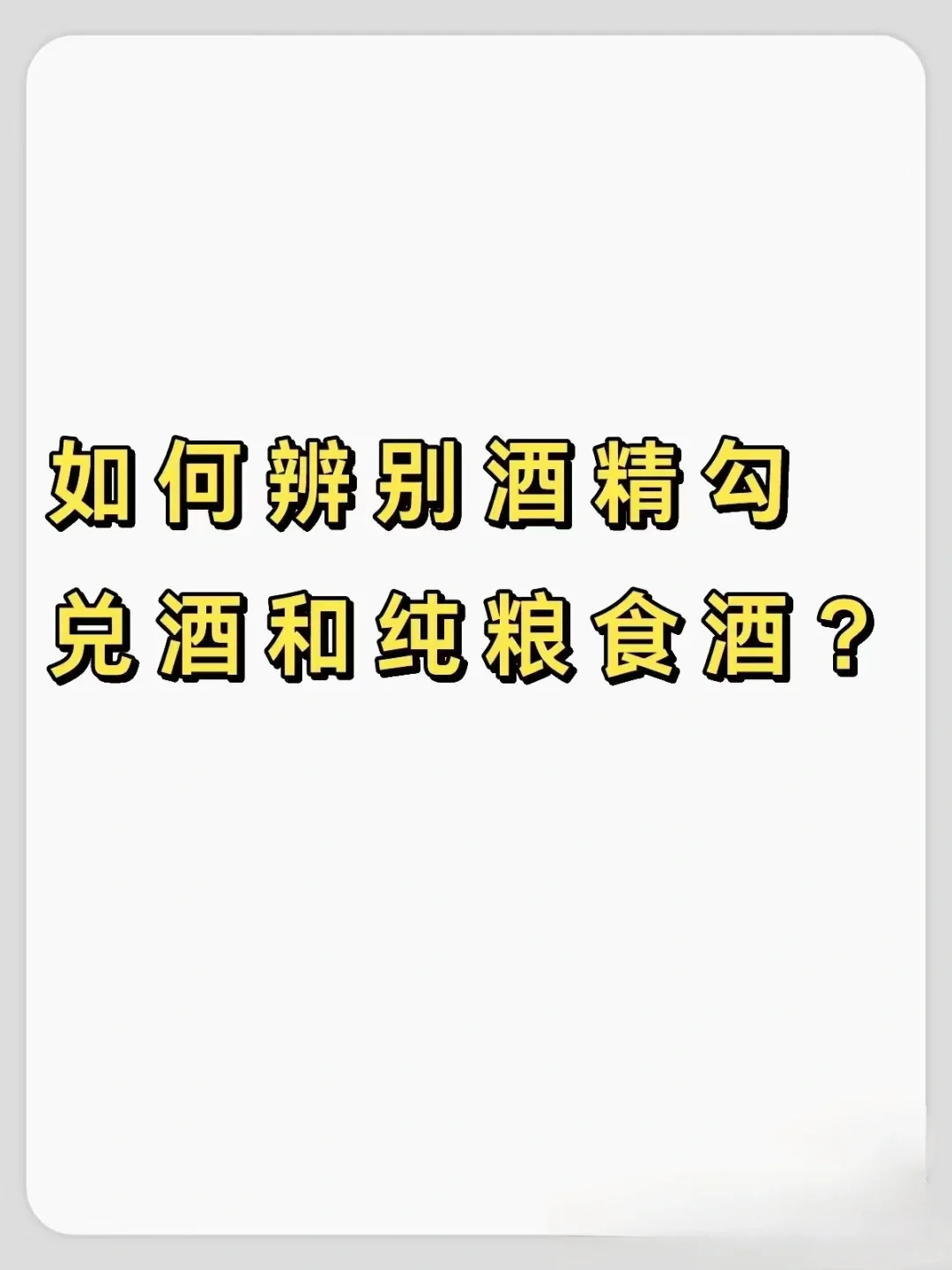 如何辨别酒精勾兑酒和纯粮食酒
