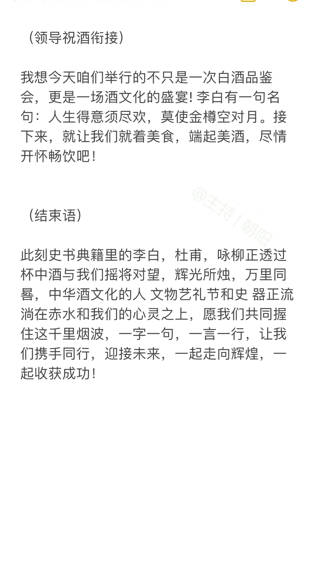 酒业活动主持词 | 白酒 | ✅品鉴会✅答谢会✅