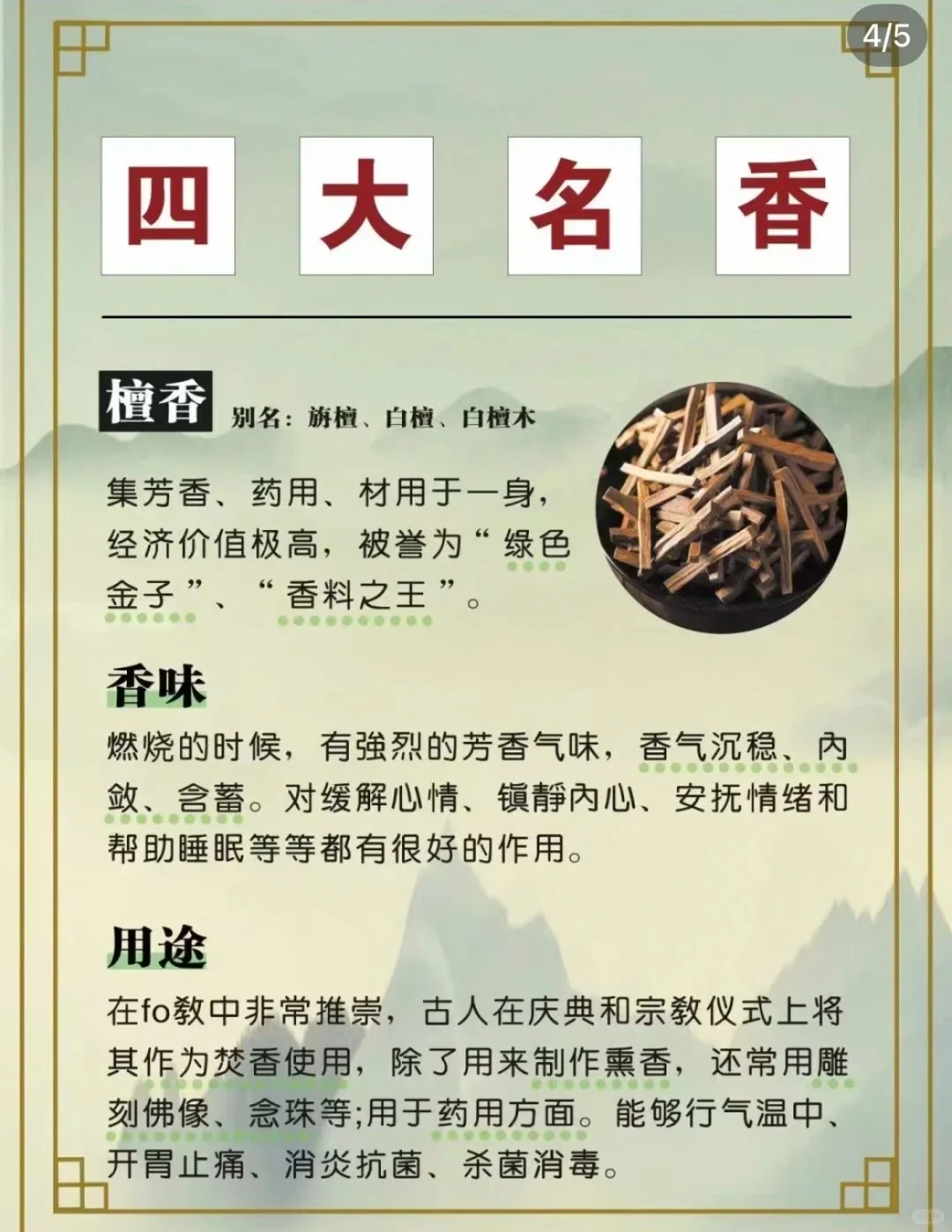 【四大名香，品味香道之美】