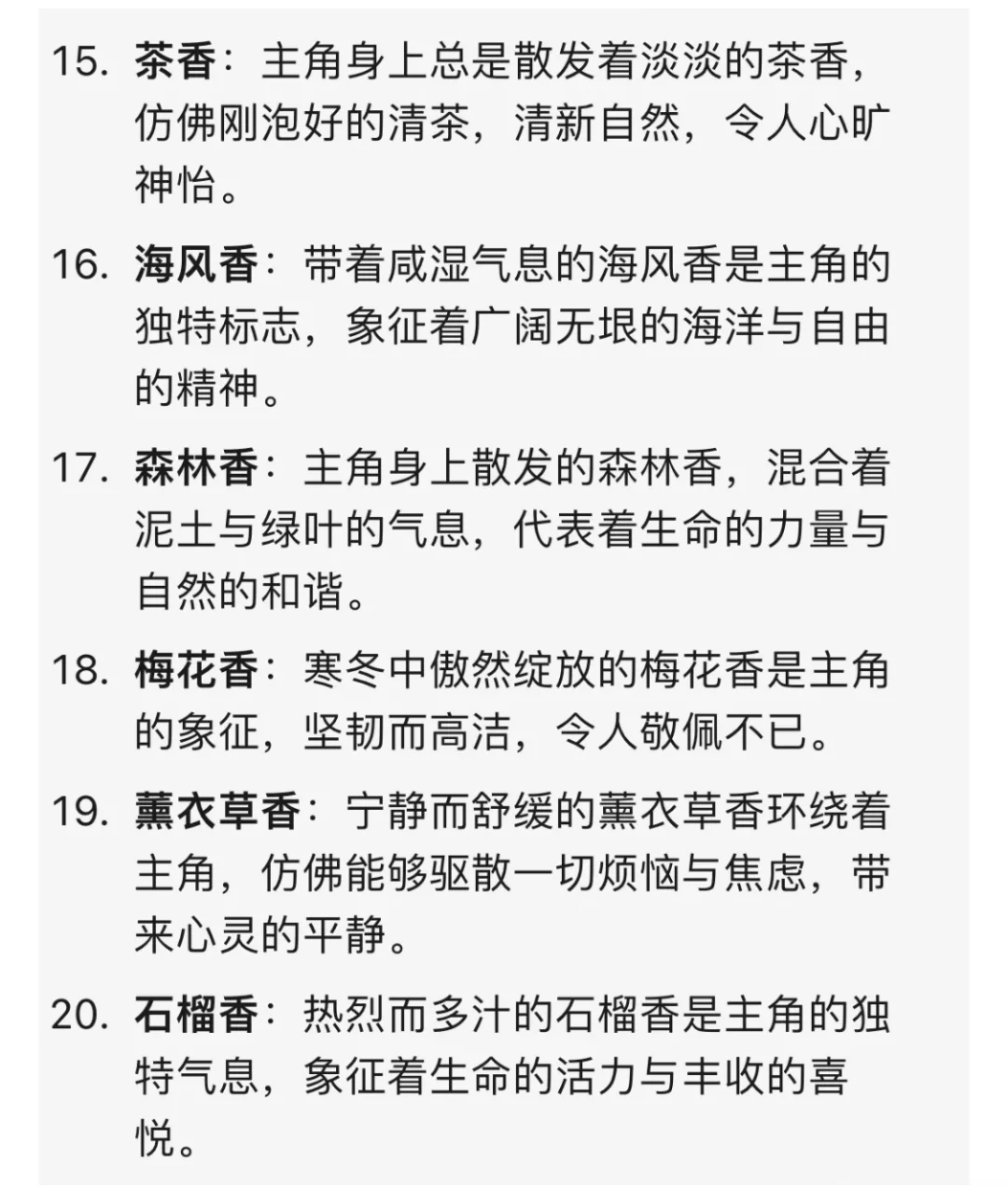 写小说：20种“体香设定”