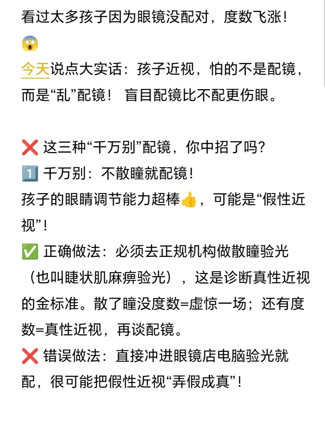 看过太多孩子因为眼镜没配对，度数飞涨！