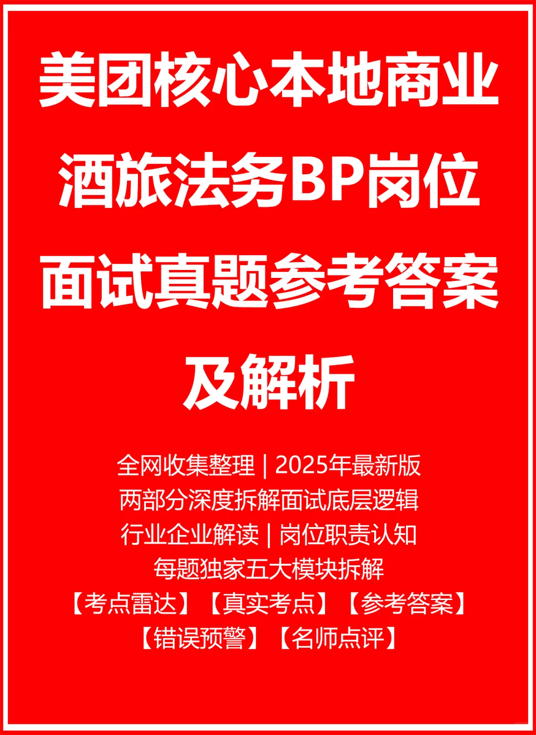 美团核心本地商业酒旅法务BP