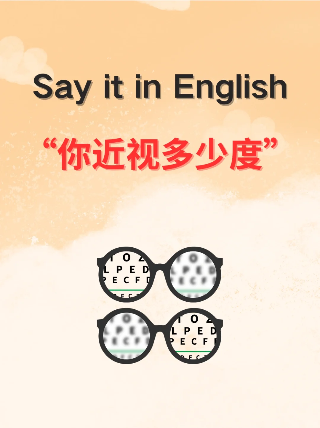 如何用英语地道表达“你近视多少度”？