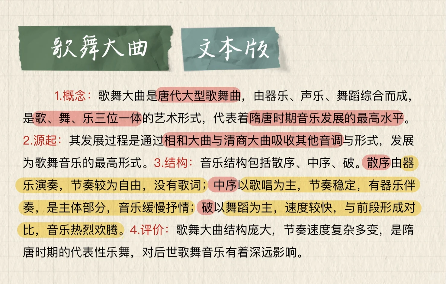 考研音乐史带背笔记|歌舞大曲