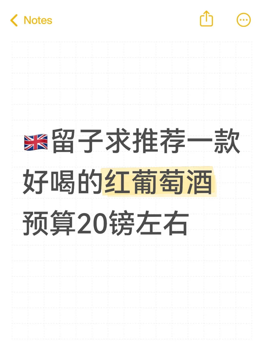??留子求推荐一款好喝的红葡萄酒