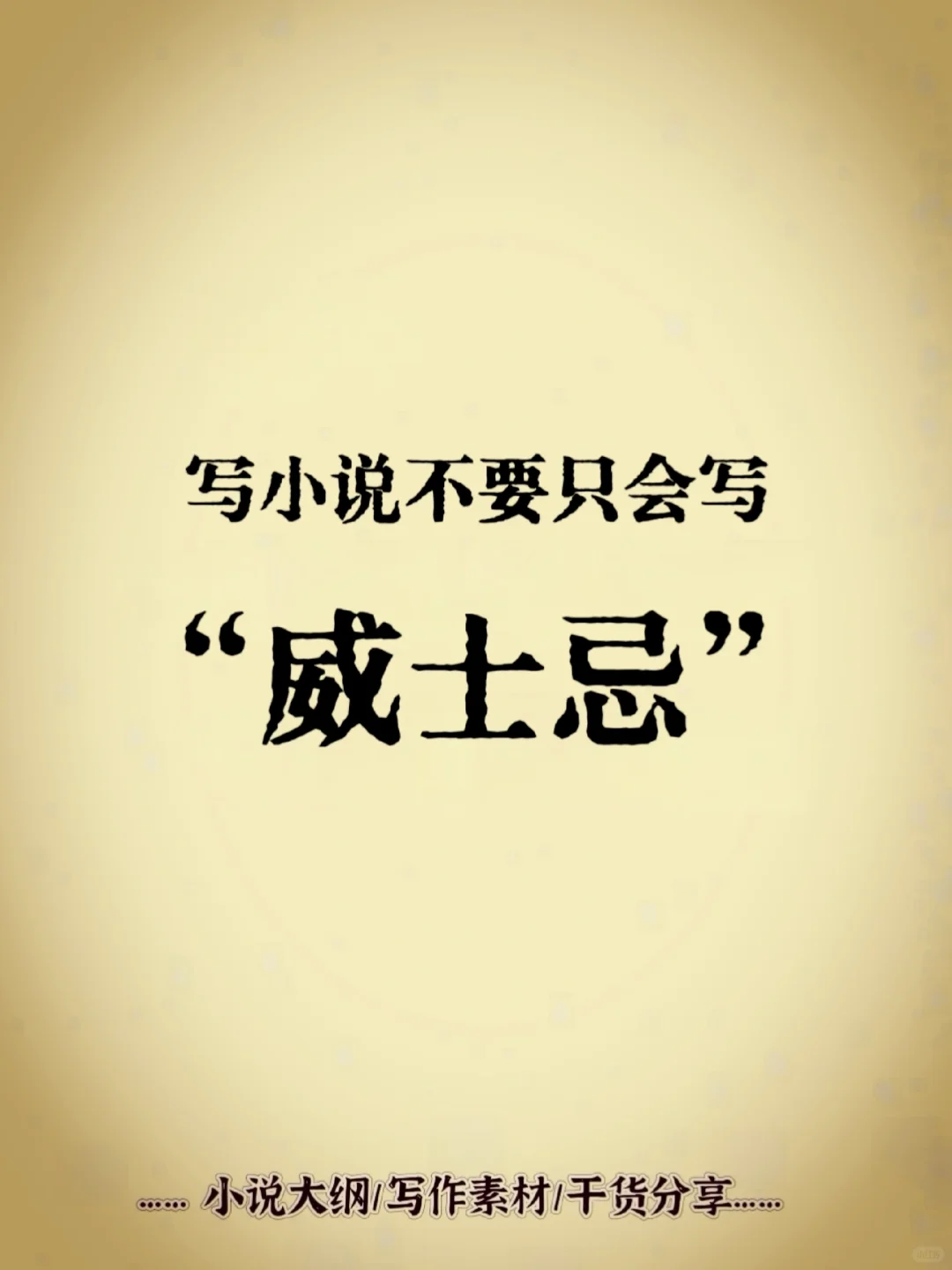 写小说/不要只会写“威士忌”