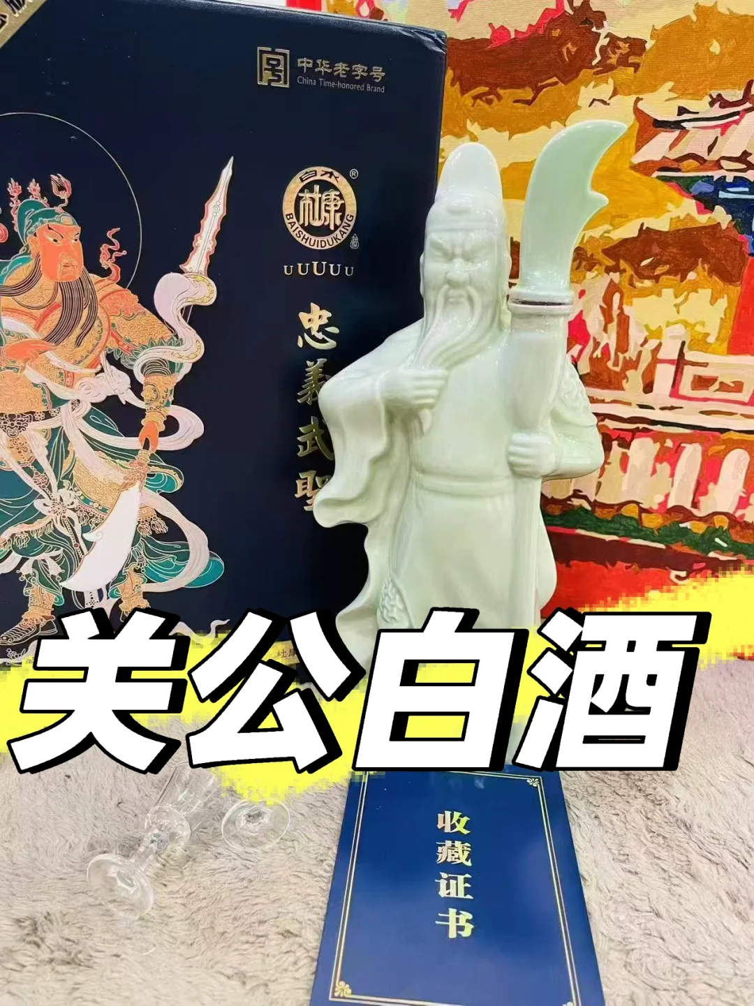 关公白酒（造型白酒）