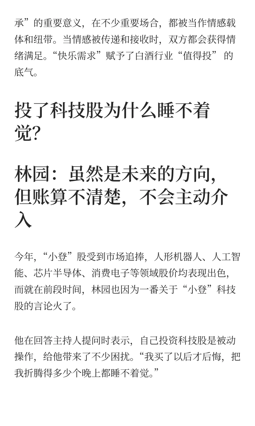 林园回应牛市亏钱 坚持白酒是“快乐需求”