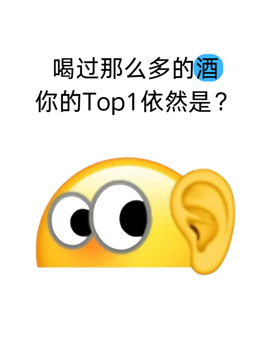 喝了那么多酒你的Top1依然是？