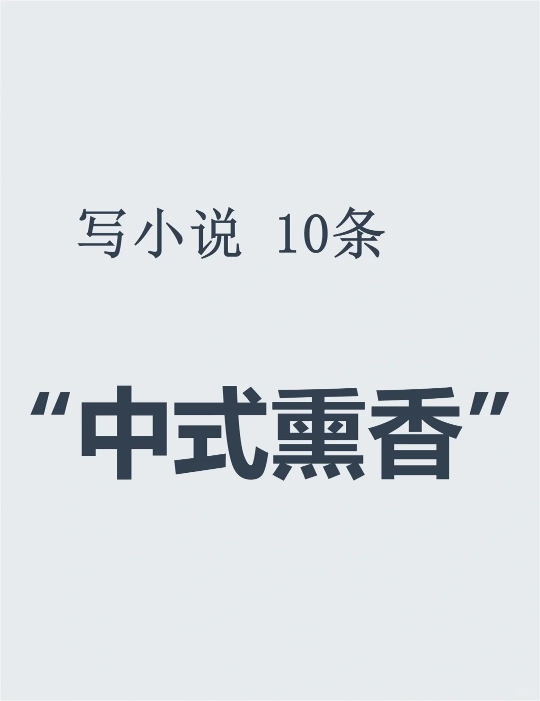 古言小说素材?10条“中式熏香”设定