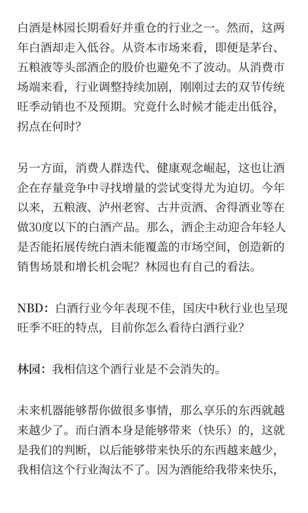 林园回应牛市亏钱 坚持白酒是“快乐需求”