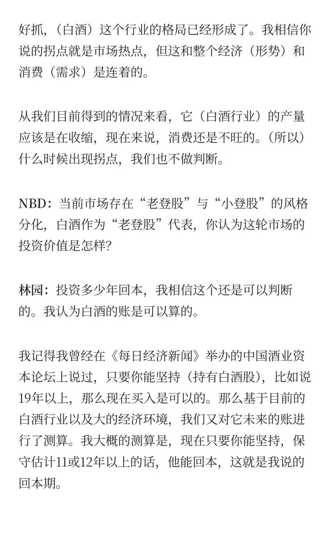 林园回应牛市亏钱 坚持白酒是“快乐需求”