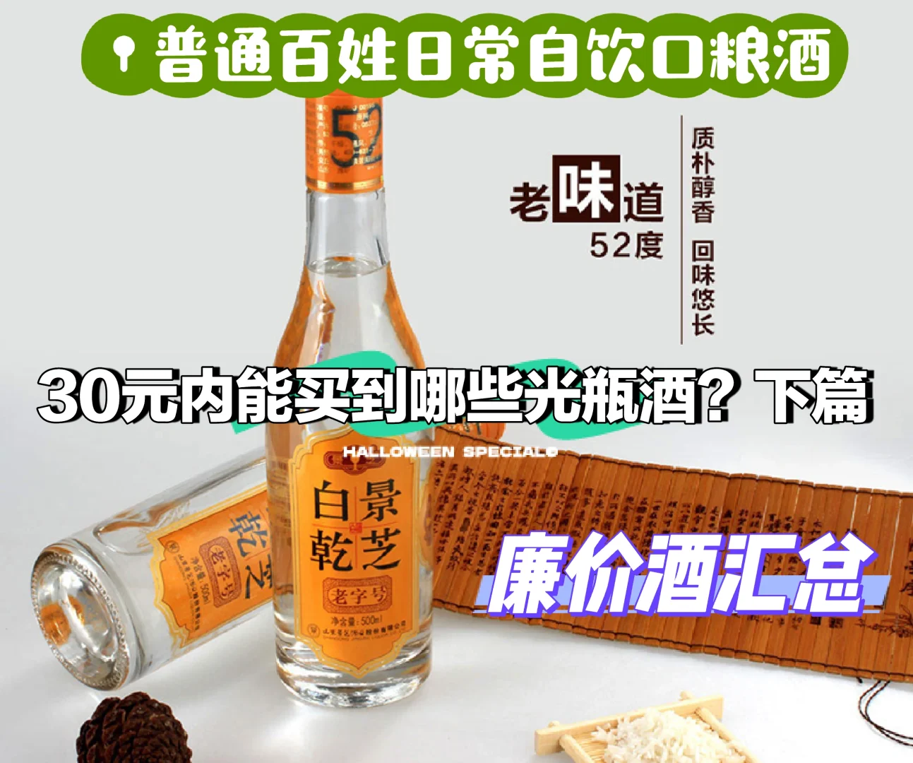 30元内能买到哪些光瓶酒？下篇