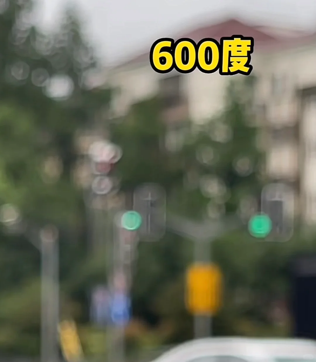 近视眼的朦胧宇宙 | 200度到1500度的世界有