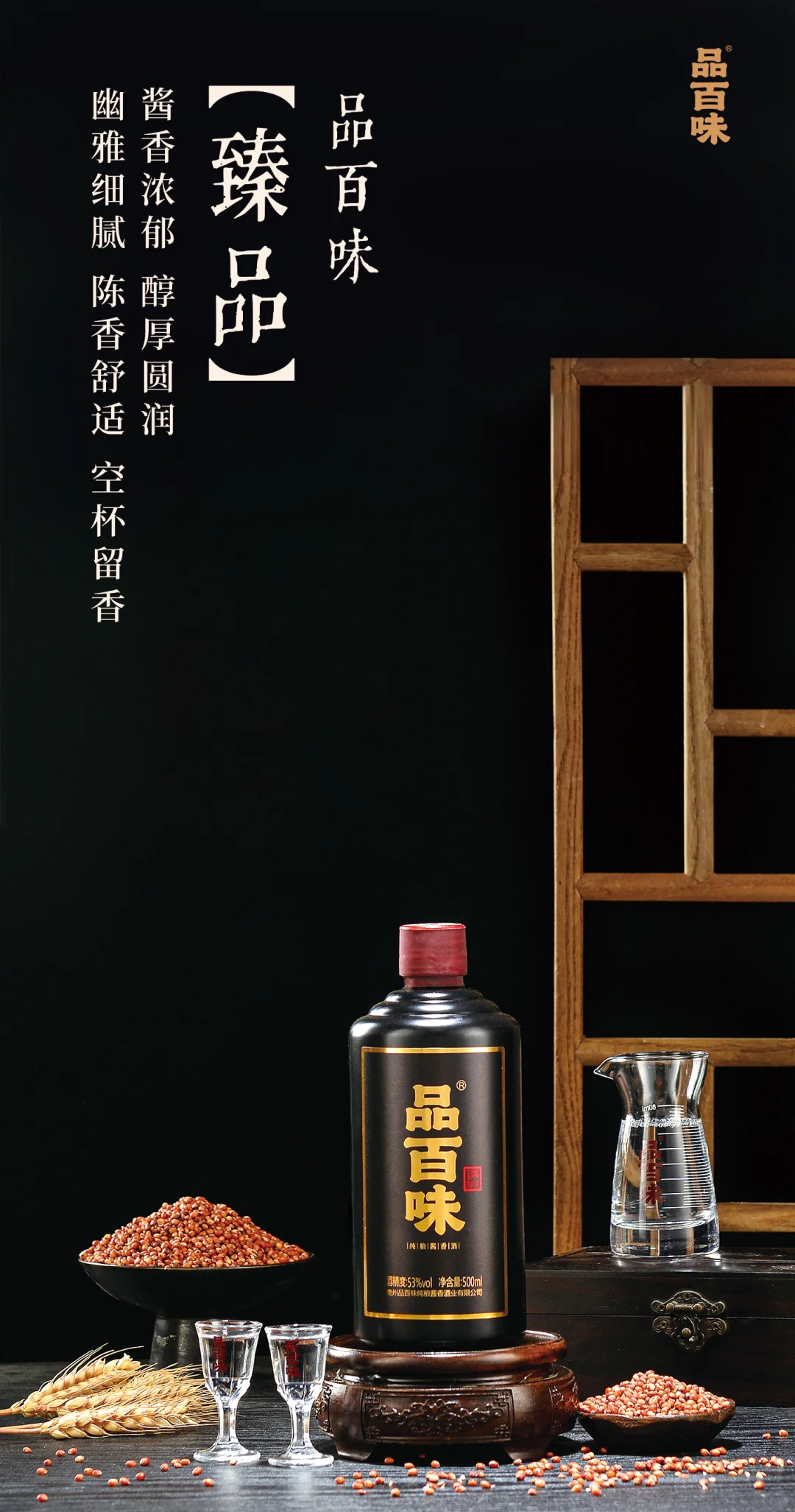 品百味四款纯粮酱香酒