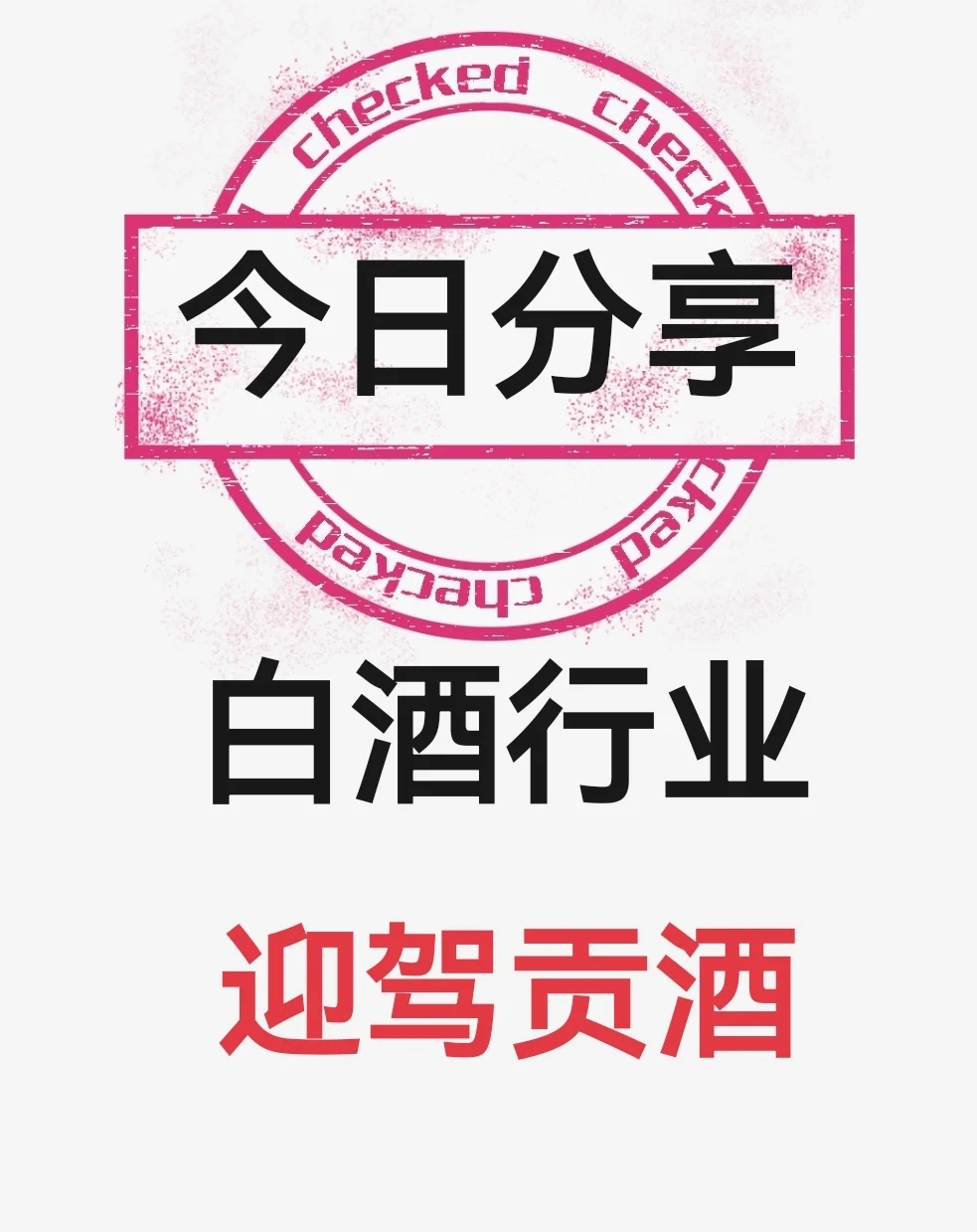 白酒之迎驾贡酒分析