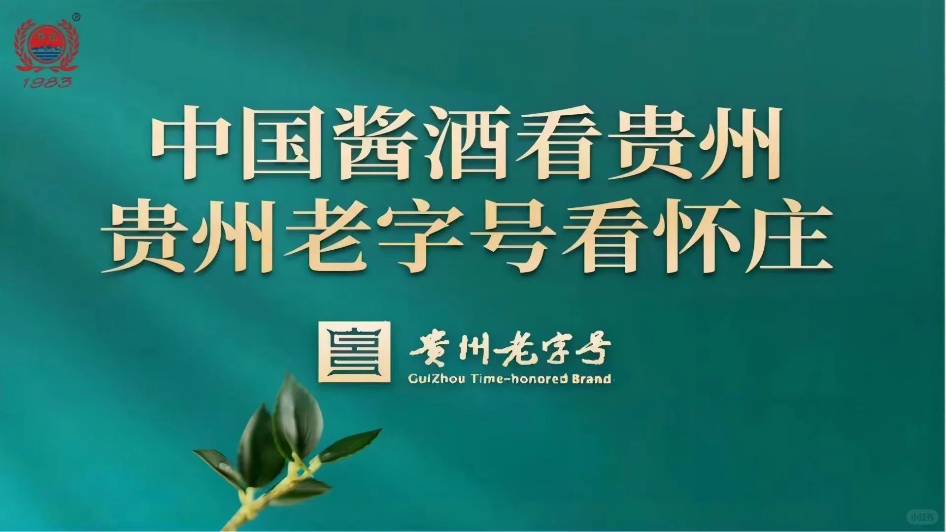 ?酒友速来！邂逅酱香传奇怀庄