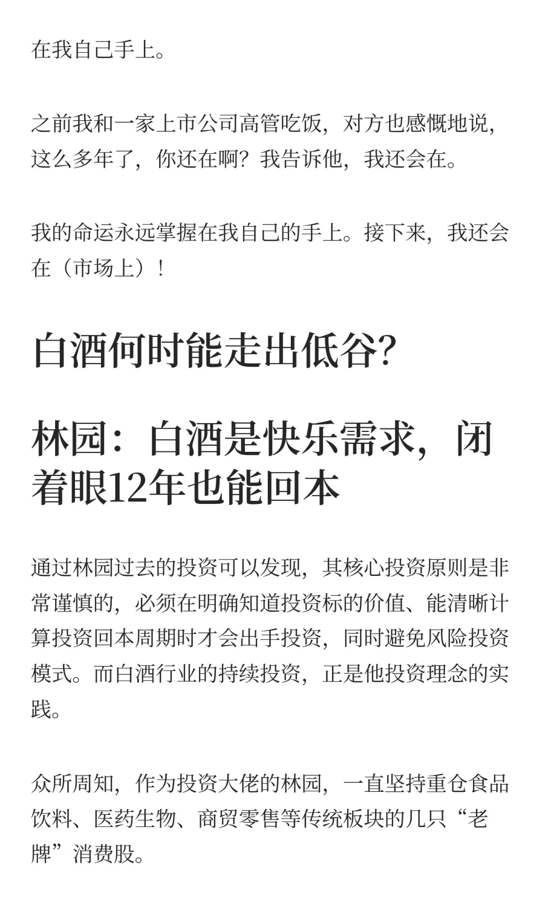 林园回应牛市亏钱 坚持白酒是“快乐需求”