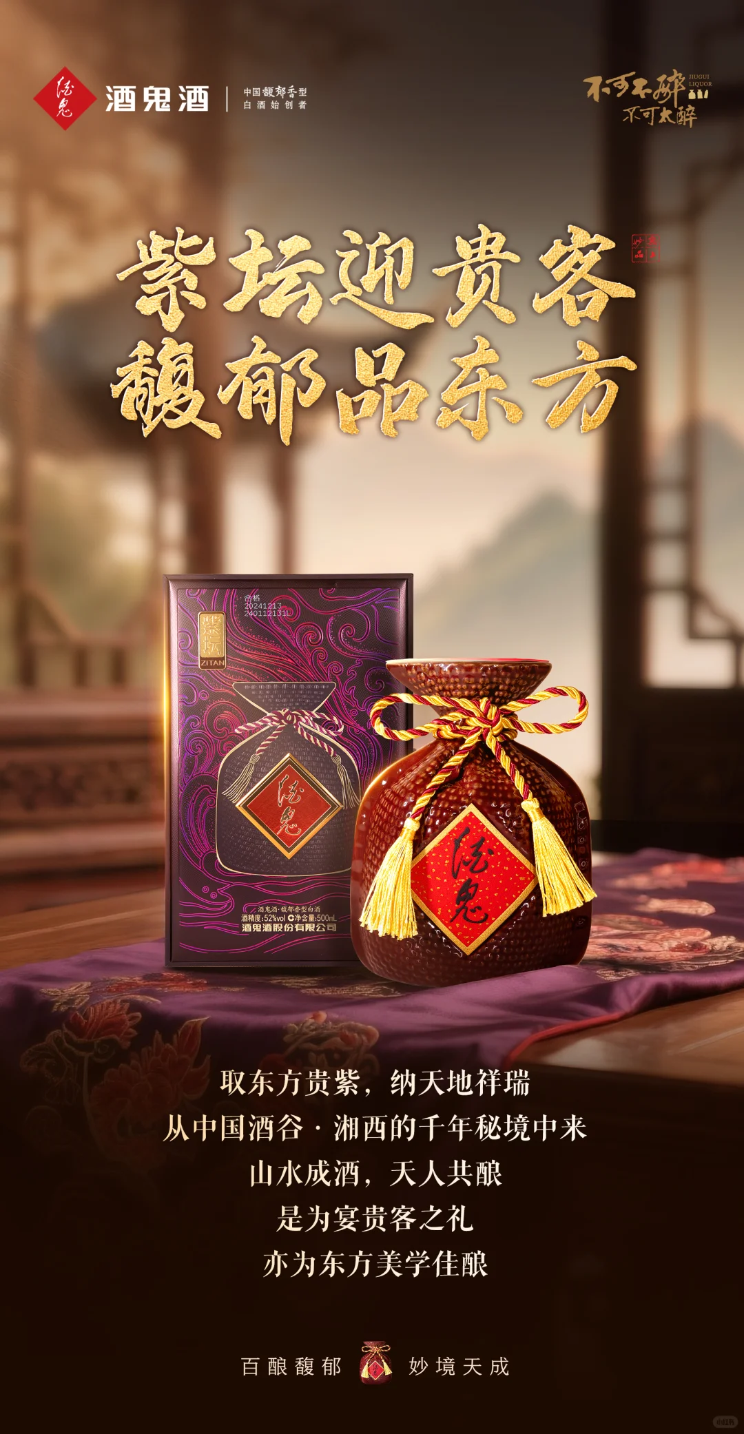 酒鬼研酒所 I 紫坛迎贵客，馥郁品东方