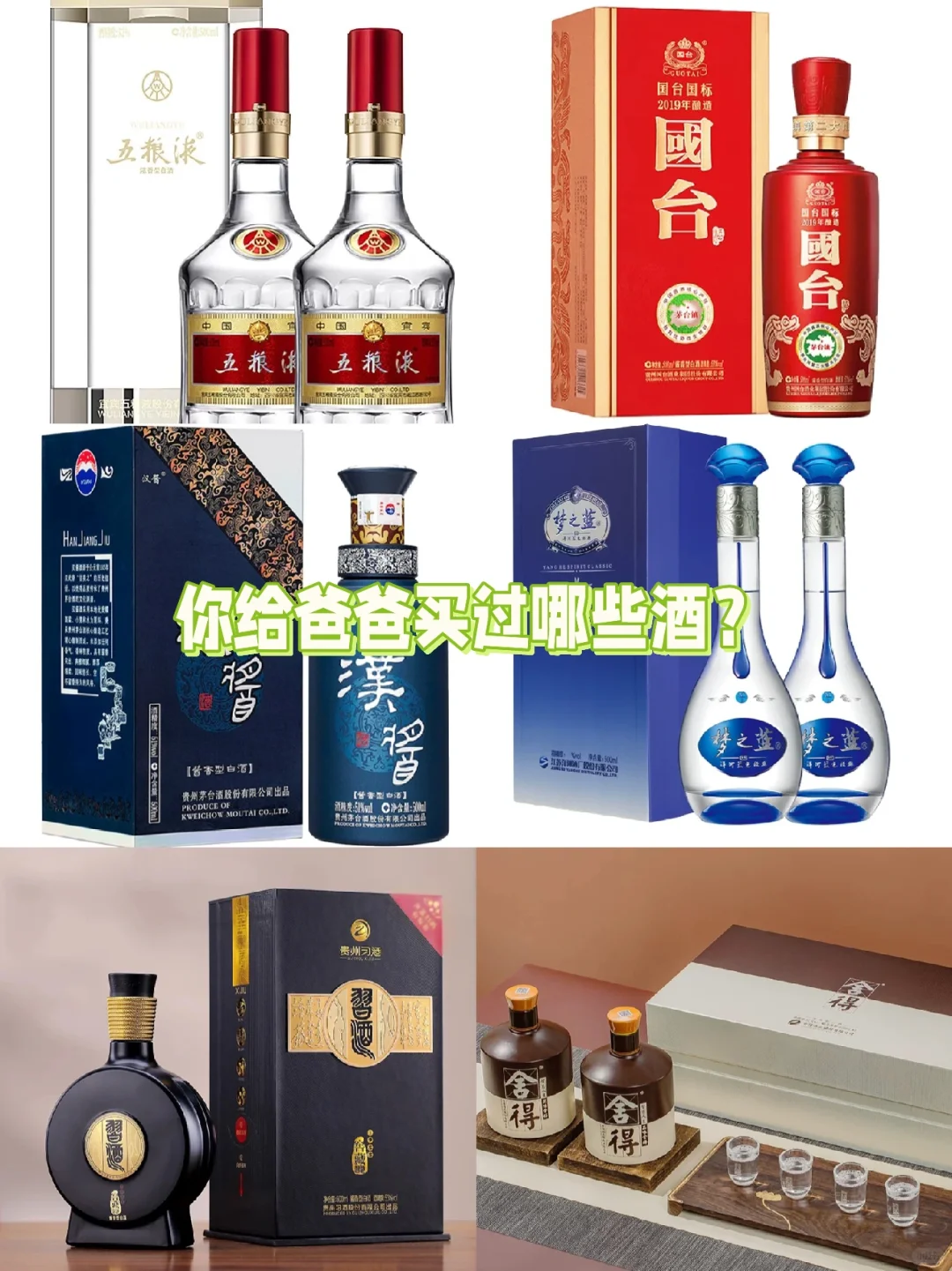 给爸爸/公公送过白酒合集