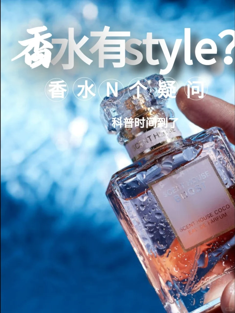 【香水的N个疑问】香水也有自己的style?