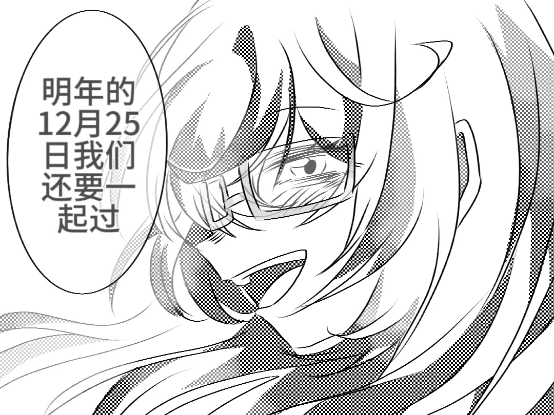 明年的12月25日我们还要一起过