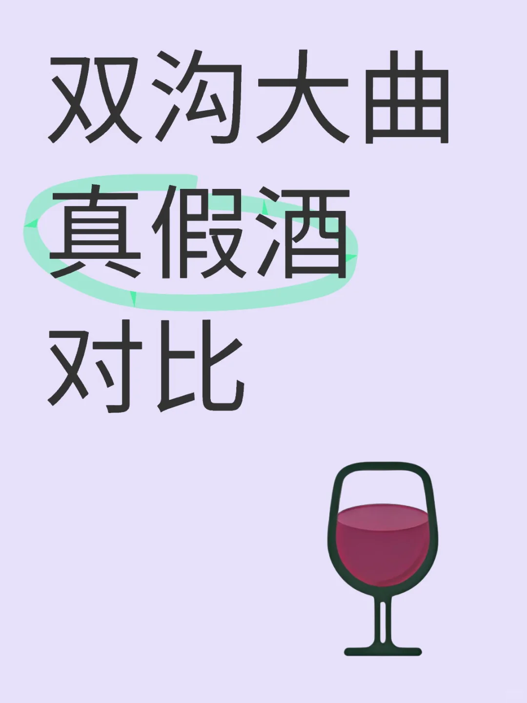 双沟大曲真假酒对比