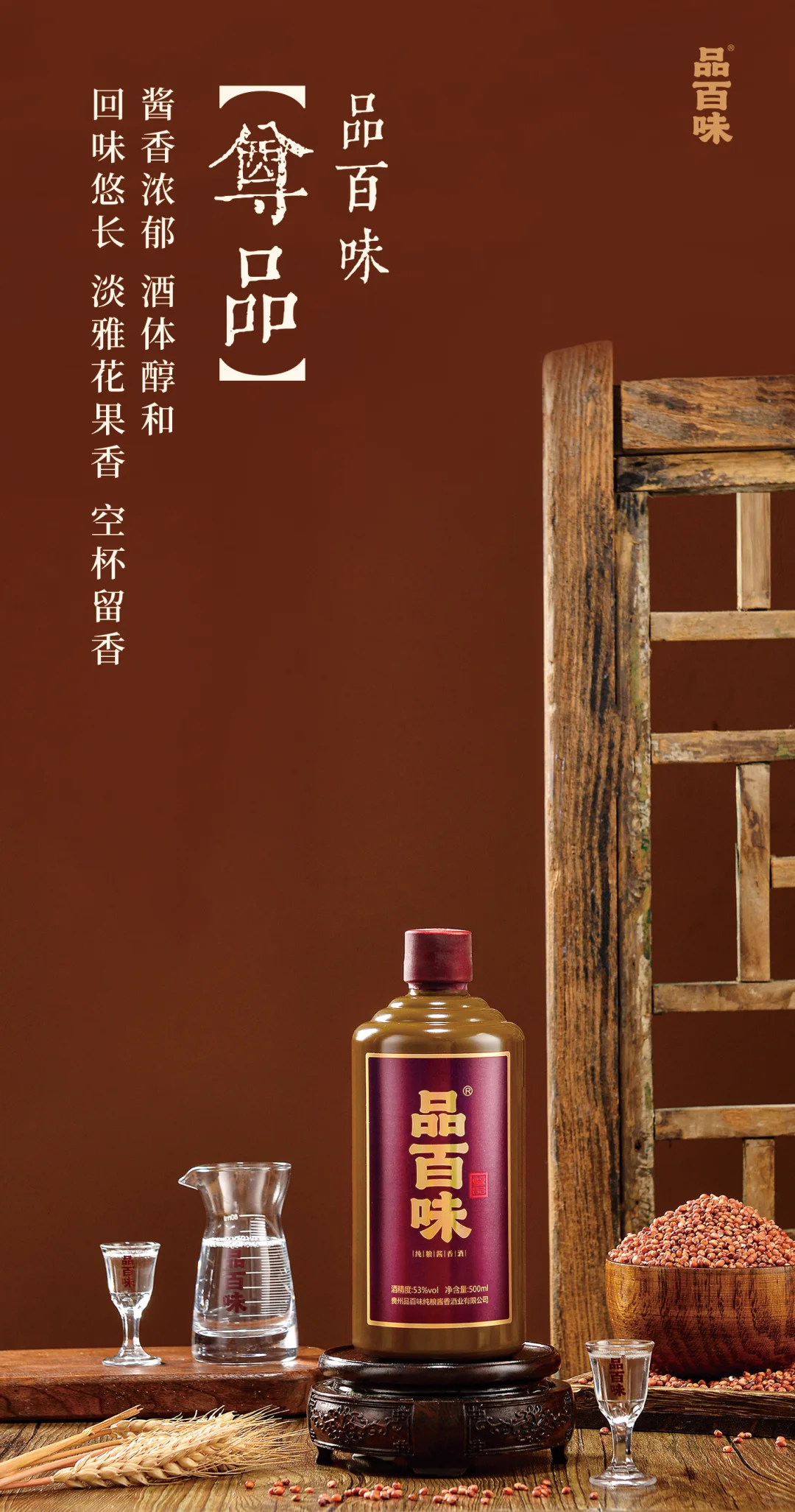 品百味四款纯粮酱香酒