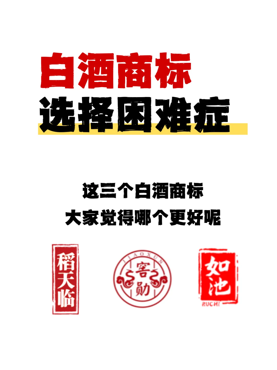 选择困难症！帮我看看白酒商标选哪个！