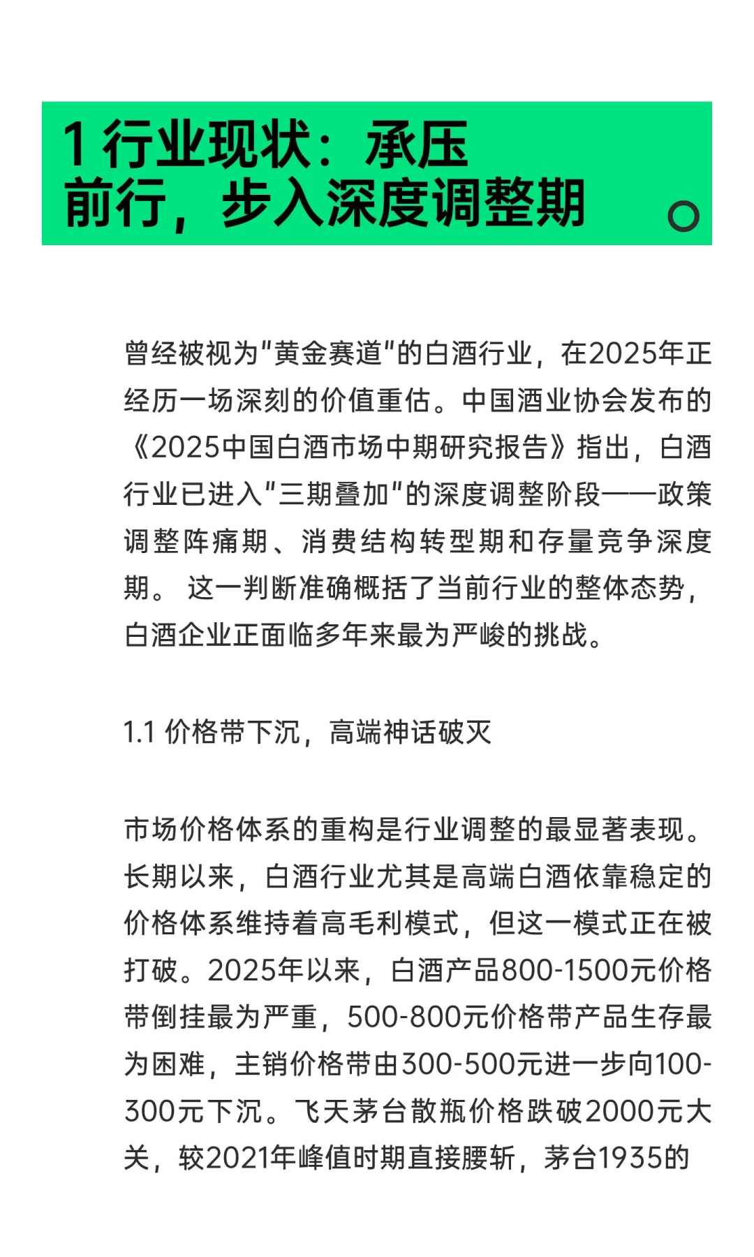 白酒行业深度调整期现状、挑战与破局路径分