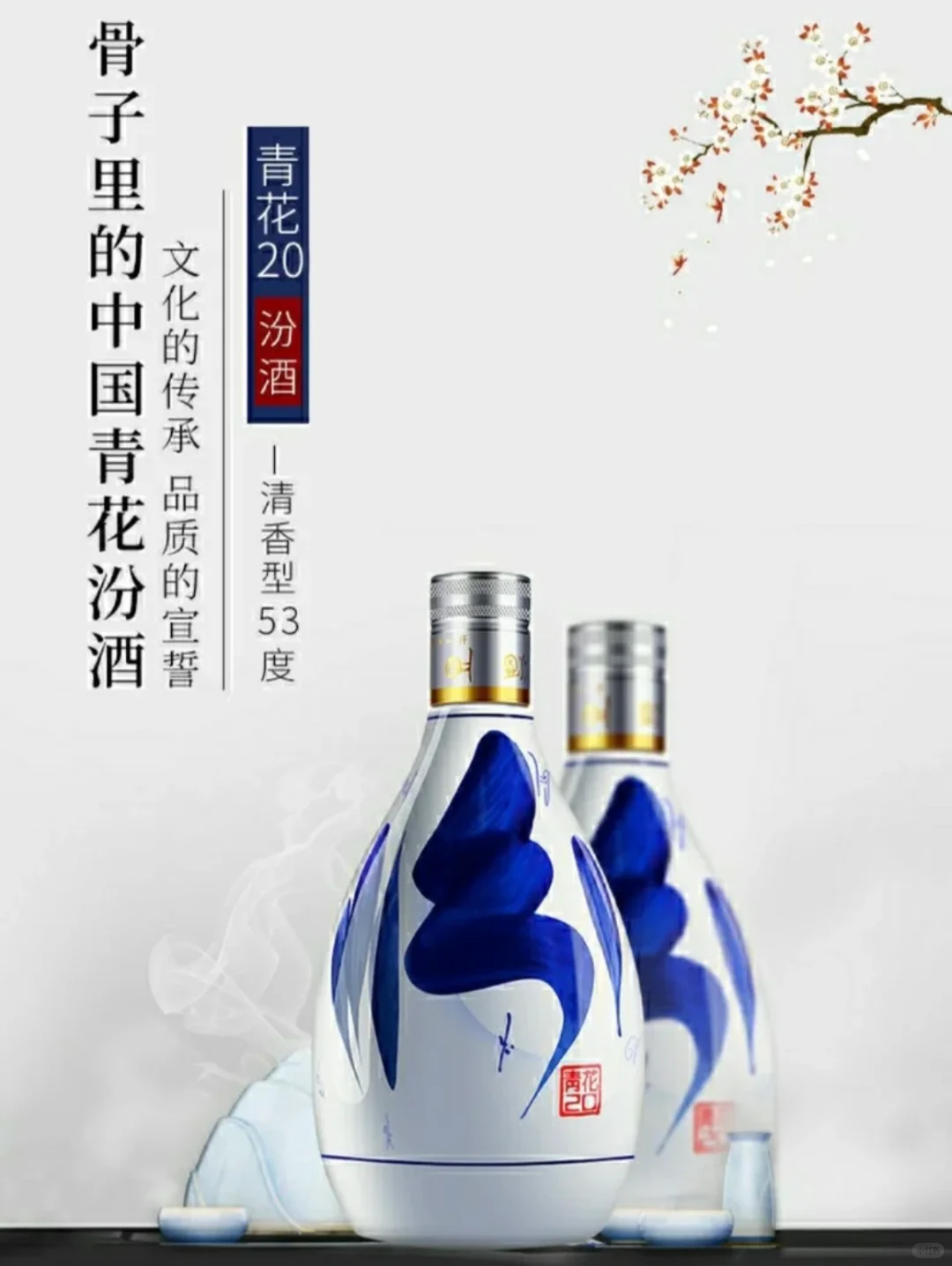 青花汾酒20清香型白酒