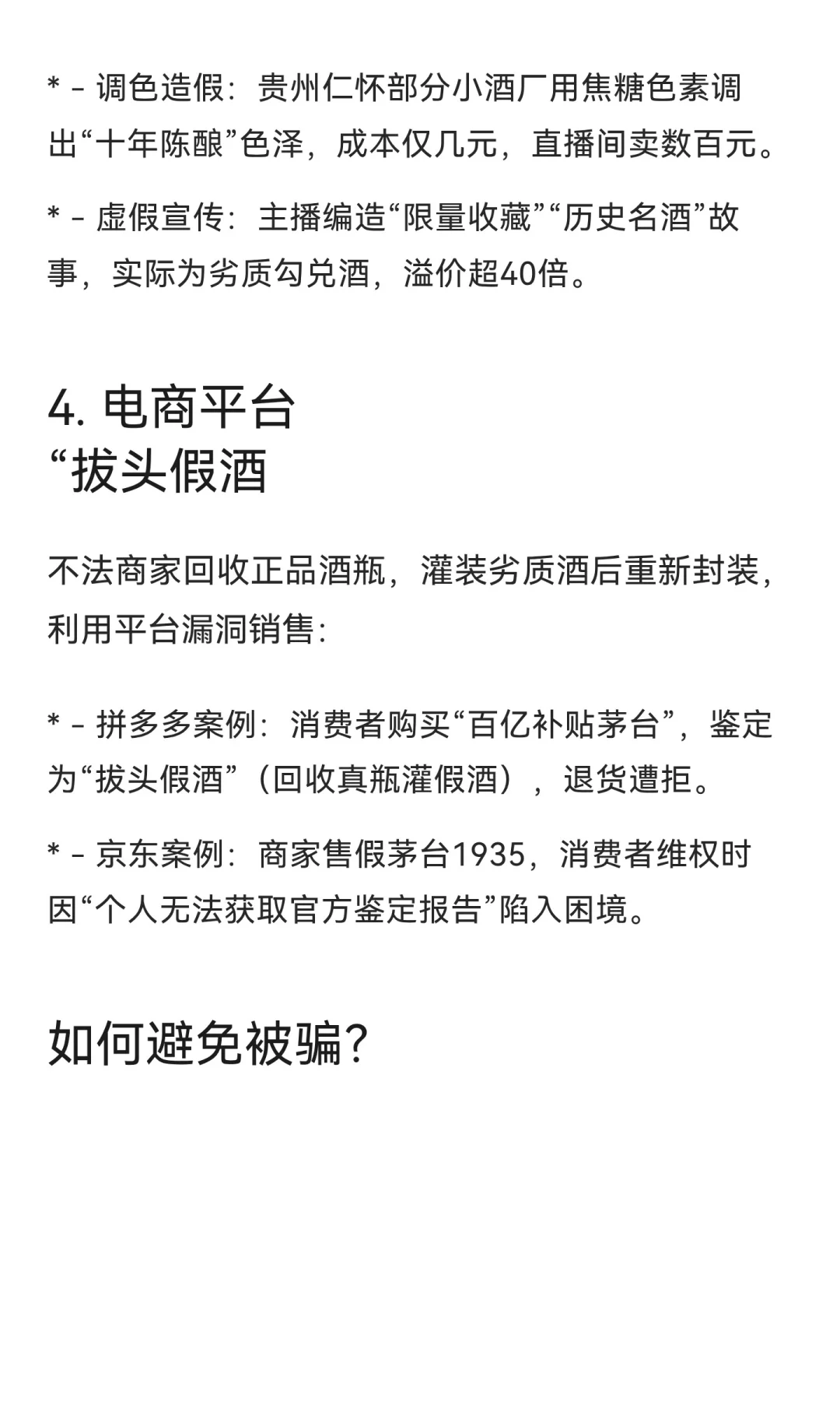 白酒圈的四大骗局